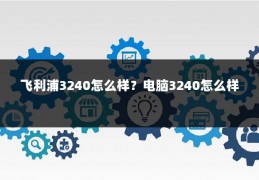 飞利浦3240怎么样?电脑3240怎么样
