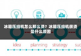 冰箱压缩机怎么那么烫?冰箱压缩机很烫是什么原因