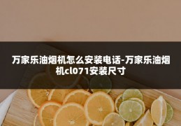 万家乐油烟机怎么安装电话-万家乐油烟机cl071安装尺寸