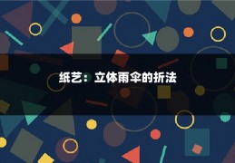 纸艺：立体雨伞的折法