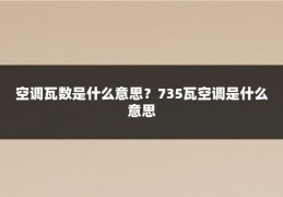 空调瓦数是什么意思？735瓦空调是什么意思