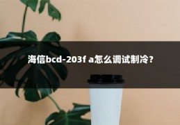 海信bcd-203f a怎么调试制冷？