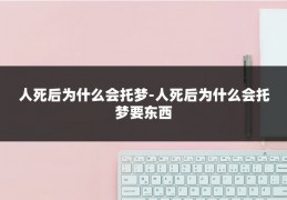 人死后为什么会托梦-人死后为什么会托梦要东西