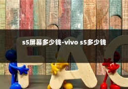 s5屏幕多少钱-vivo s5多少钱