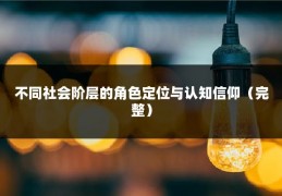 不同社会阶层的角色定位与认知信仰（完整）