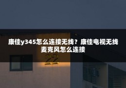 康佳y345怎么连接无线?康佳电视无线麦克风怎么连接