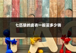 七匹狼的皮衣一般买多少钱