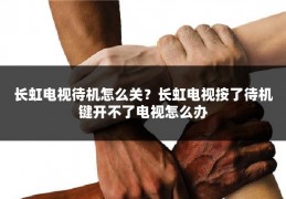 长虹电视待机怎么关?长虹电视按了待机键开不了电视怎么办