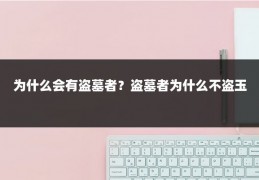 为什么会有盗墓者?盗墓者为什么不盗玉