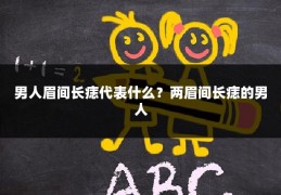 男人眉间长痣代表什么?两眉间长痣的男人