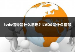 lvds信号是什么意思？LVDS是什么信号