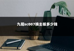 九阳sc007换主板多少钱