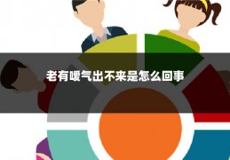 老有嗳气出不来是怎么回事