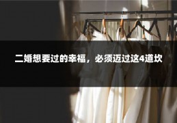 二婚想要过的幸福，必须迈过这4道坎