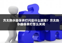 方太热水器保养灯闪是什么故障?方太热水器保养灯怎么关闭