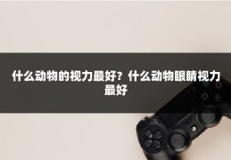 什么动物的视力最好?什么动物眼睛视力最好