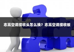 志高空调接收头怎么换?志高空调接收板