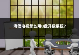 海信电视怎么用u盘升级系统?