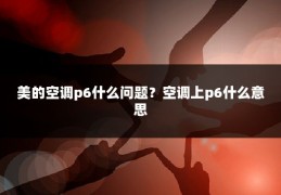 美的空调p6什么问题?空调上p6什么意思