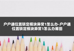 户户通位置锁定模块异常1怎么办-户户通位置锁定模块异常1怎么办莆田