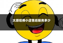 太原哈佛小店售后服务多少