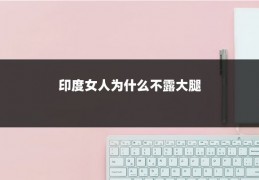 印度女人为什么不露大腿