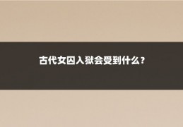 古代女囚入狱会受到什么？