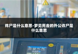 炸尸是什么意思-梦见死去的外公诈尸是什么意思