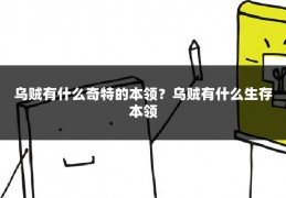 乌贼有什么奇特的本领？乌贼有什么生存本领