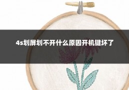 4s划屏划不开什么原因开机键坏了
