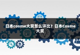 日本cosme大赏怎么评比？日本Cosme大赏