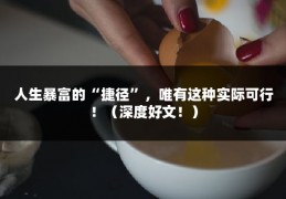 人生暴富的“捷径”，唯有这种实际可行！（深度好文！）