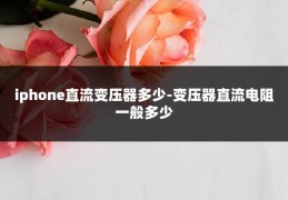 iphone直流变压器多少-变压器直流电阻一般多少