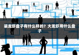 装龙虾盘子有什么样的？大龙虾用什么盘子