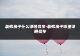 装修房子什么甲醛最多-装修房子哪里甲醛最多