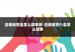 空调报警是怎么回事啊-空调报警f1是怎么回事