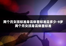 两个月女孩标准身高体重标准是多少-9岁两个月女孩身高体重标准