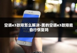 空调e3故障怎么解决-美的空调e3故障能自行恢复吗