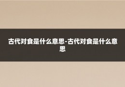 古代对食是什么意思-古代对食是什么意思