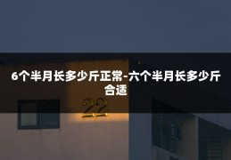 6个半月长多少斤正常-六个半月长多少斤合适