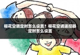 樱花空调定时怎么设置?樱花空调遥控器定时怎么设置