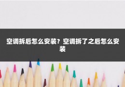 空调拆后怎么安装？空调拆了之后怎么安装