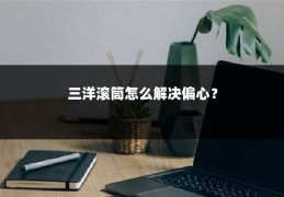 三洋滚筒怎么解决偏心?