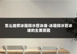 怎么维修冰箱排水管冰堵-冰箱排水管冰堵的主要原因