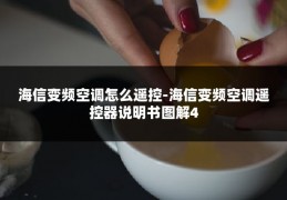 海信变频空调怎么遥控-海信变频空调遥控器说明书图解4