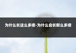 为什么长这么多痣-为什么会长那么多痣