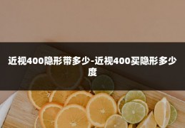 近视400隐形带多少-近视400买隐形多少度