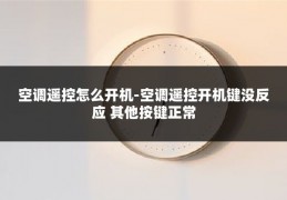 空调遥控怎么开机-空调遥控开机键没反应 其他按键正常