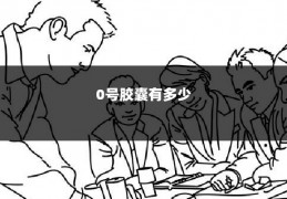 0号胶囊有多少