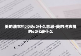 美的洗衣机出现e2什么意思-美的洗衣机的e2代表什么
